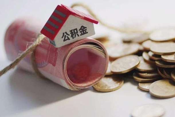 公积金还款每月扣多少怎么算-长宁公积金代办平台